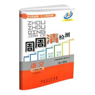 2025秋 BFB系列周周清检测八年级/8年级上册语文部编人教版中学生同步练习册初二作业本专题单元复习测试卷分类每周检测阶段模拟书