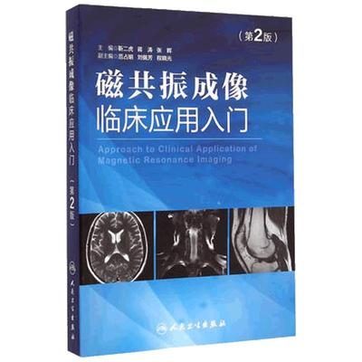 磁共振成像临床应用入门第2二版靳二虎共振成像学知识大全 超声影像医学书籍可搭配磁共振成像技术指南 人民卫生出版9787117202022