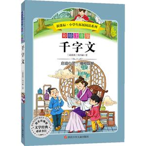 当当网正版书籍 千字文 国学经典 小学生拓展阅读无障碍阅读彩绘注音版 儿童文学课外书籍青少年世界名著童话故事书彩图