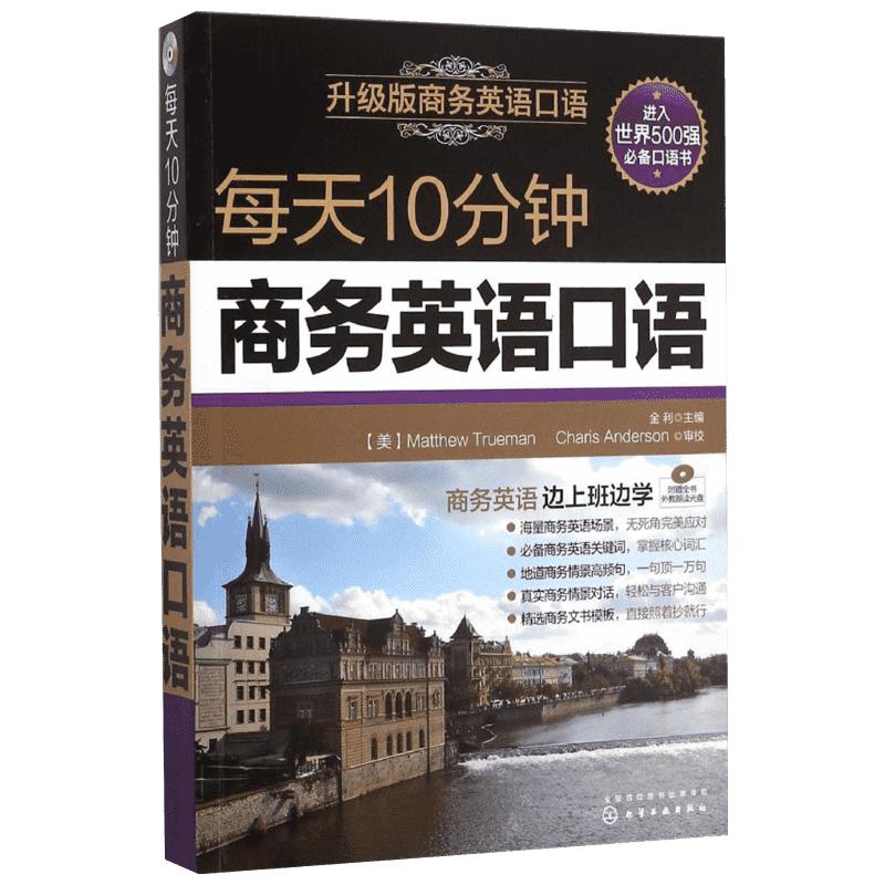 每天10分钟商务英语口语升级版职场谈判交流交际口语大全书籍英语对话自学教程贸易营销谈判办公实用学习入门教材新华