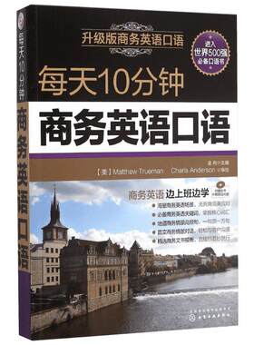 每天10分钟商务英语口语升