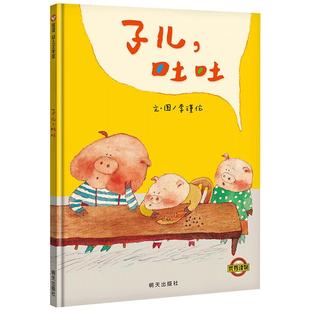 子儿吐吐 儿童硬壳绘本3–6岁幼儿园绘本阅读故事书儿童书籍3一6老师推荐中大小班注音版适合4-5岁小孩子阅读看的书宝宝绘本0到3岁