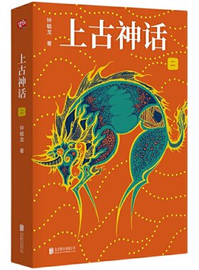 当当网上古神话礼盒珍藏版