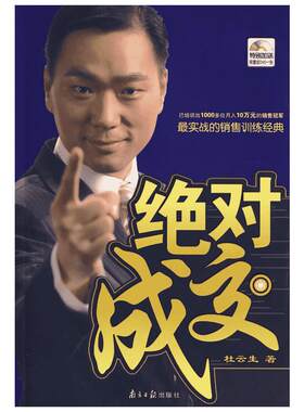 绝对成交 杜云生著市场营销市场成功经济学销售技巧说话沟通 商务谈判销售经典营销管理书经验 新华书店正版图书籍 南方日报出版社