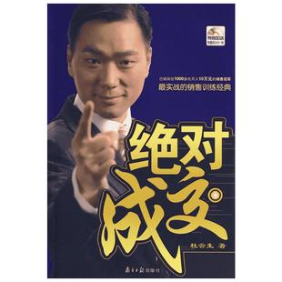 绝对成交 杜云生著市场营销市场成功经济学销售技巧说话沟通 商务谈判销售经典营销管理书经验 新华书店正版图书籍 南方日报出版社