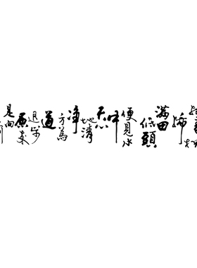 布袋和尚诗词镂空pvc励志书法
