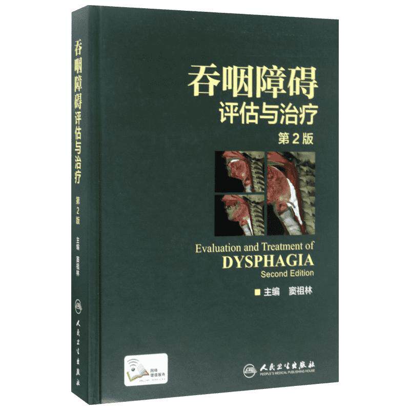 吞咽障碍评估与治疗第2版 窦祖林 主编 著 窦祖林主编 编 临床医学生活 新华书店正版图书籍 人民卫生出版社