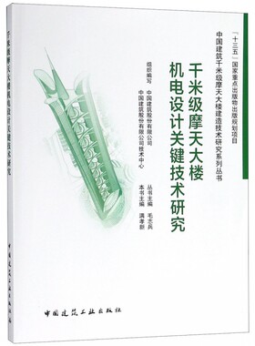 千米级摩天大楼机电设计关键技术研究  室内设计书籍入门自学土木工程设计建筑材料鲁班书毕业作品设计bim书籍专业技术人员继续教