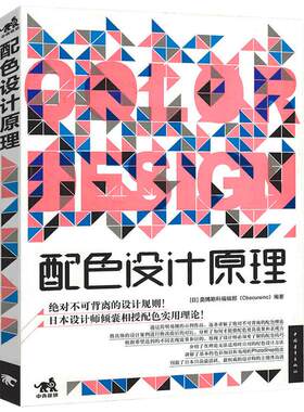 正版 配色设计原理 色彩基础教程 配色设计从入门到精通 颜色搭配构成原理与技巧 配色设计速查宝典 PS配色方案讲解 平面设计书籍