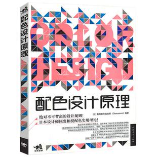 正版 配色设计原理 色彩基础教程 配色设计从入门到精通 颜色搭配构成原理与技巧 配色设计速查宝典 PS配色方案讲解 平面设计书籍