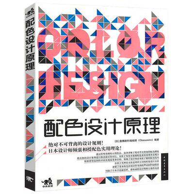 正版 配色设计原理 色彩基础教程 配色设计从入门到精通 颜色搭配构成原理与技巧 配色设计速查宝典 PS配色方案讲解 平面设计书籍