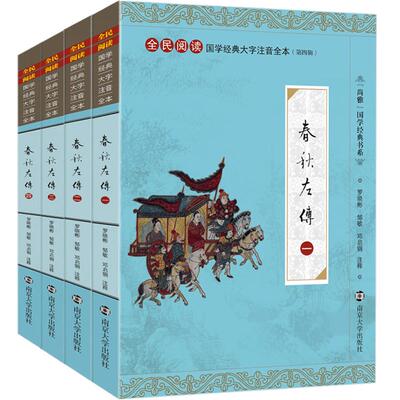 尚雅国学经典 春秋左传 大字注音版全本完整版正版书 儒家书籍十三经春秋三传之一可搭公羊传谷梁传故事正义 左丘明南京大学出版社