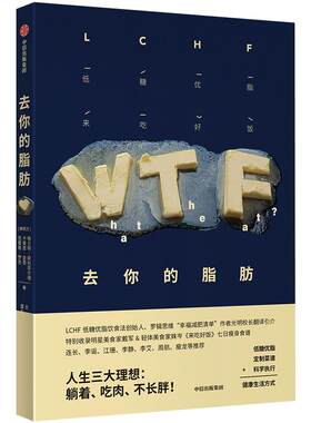 【正版书籍】去你的脂肪 格兰特斯科菲尔德 著健康饮食三种角度剖析LCHF低糖优脂法中西餐菜谱吐槽大会 中信出版社图书