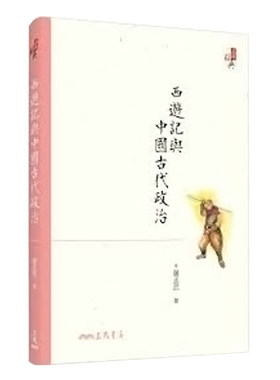 【中商原版】西游记与中国古代政治(六版) 港台原版 萨孟武 三民书局