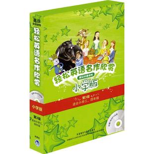 【当当网 正版书籍】轻松英语名作欣赏-小学版分级盒装 第3级 适合小学三、四年级 附光盘