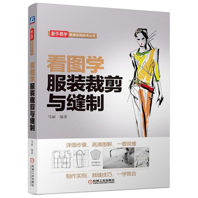 看图学服装裁剪缝制设计书籍