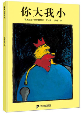 正版 你大我小 蒲蒲兰绘本馆系列精装绘本 3-6岁儿童绘本图书籍 幼儿绘本经典版 儿童图画故事书读物 亲子读物 温情绘本哲理故事