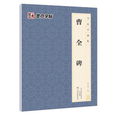 曹全碑隶书字帖墨点字谱集