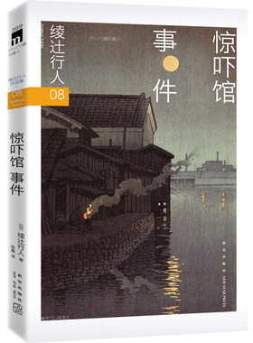 正版 惊吓馆事件 绫辻行人馆系列8小说书籍 外国文学 侦探破案犯罪推理恐怖惊悚悬疑小说书籍本格小说午夜文库 替身作者作品