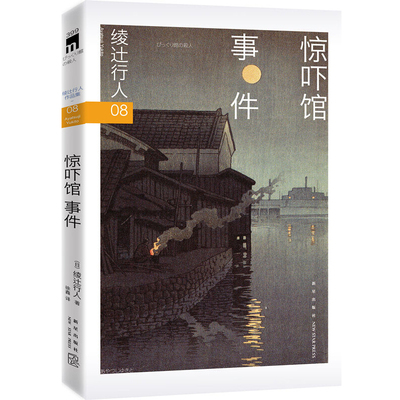 正版 惊吓馆事件 绫辻行人馆系列8小说书籍 外国文学 侦探破案犯罪推理恐怖惊悚悬疑小说书籍本格小说午夜文库 替身作者作品