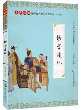 尚雅国学经典 幼学琼林 大字注音版全本全文无删减带拼音 全民阅读系列（第一辑）正版书籍 程登吉编 邓启铜注释 南京大学出版社