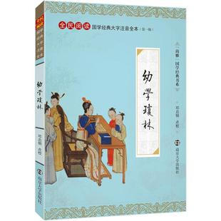 尚雅国学经典 幼学琼林 大字注音版全本全文无删减带拼音 全民阅读系列（第一辑）正版书籍 程登吉编 邓启铜注释 南京大学出版社