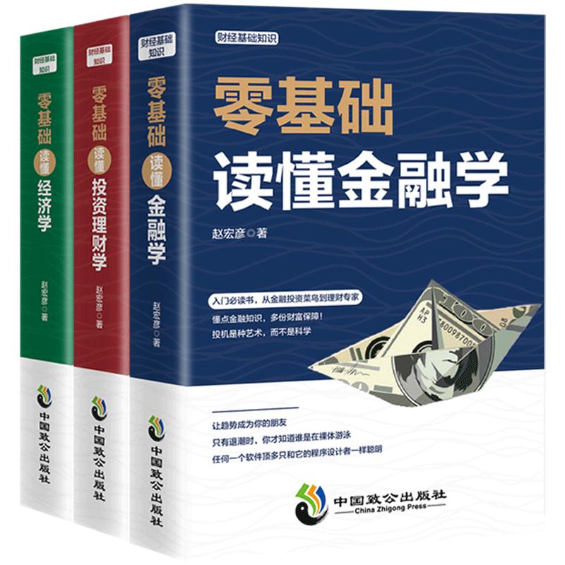 正版全3册从零基础开始读懂金融学经济学投资理财学 财经基础知识基金理财入门证券投资学期货金融股票书籍个人理财畅销书籍排行榜