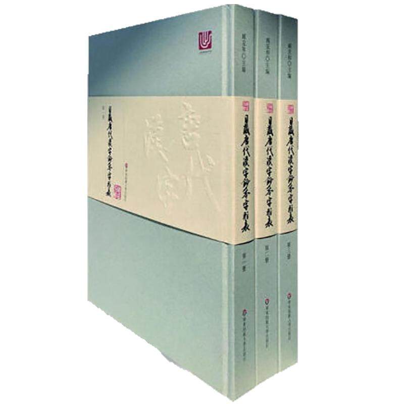 日藏唐代汉字抄本字形表 第一+二+三册 精装哑粉纸 赠高精度复制拉页 臧克和海村惟一 汉字发展史唐代钞本国宝 华东师范大学出版社