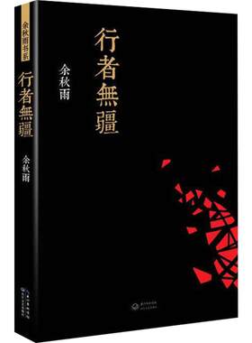 行者无疆余秋雨唐诗宋词