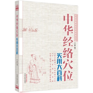 中华经络穴位实用大百科（彩图）