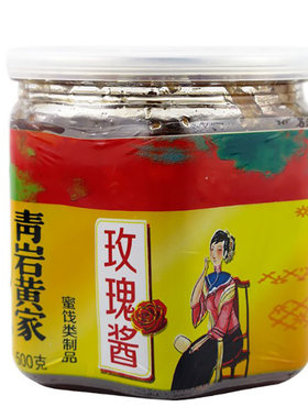 贵州特产青岩黄家玫瑰酱蜜饯