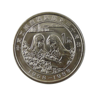 九藏天下1988年宁夏回族自治区成立三十（30）周年纪念币