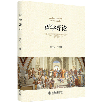 哲学导论 普通高校人文素质教育通用教材 北京大学旗舰店正版