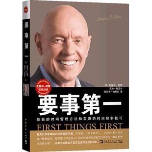当当网 要事第一 全新的时间管理方法和时间控制技巧 史蒂芬柯维高效能人士时间管理合理分配运用时间 中国青年出版社 正版书籍