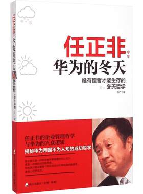 【新华书店】任正非 华为的冬天 唯有惶者才能生存的冬天哲学 陈广 深圳出版社 正版书籍 新华书店旗舰店文轩官网
