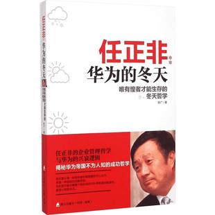 【新华书店】任正非 华为的冬天 唯有惶者才能生存的冬天哲学 陈广 深圳出版社 正版书籍 新华书店旗舰店文轩官网