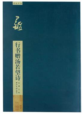 王铎行书赠汤若望诗放大本