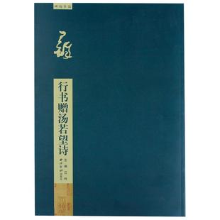 【放大本】王铎行书赠汤若望诗 碑帖导临 行书毛笔字帖集字作品初学者笔画结构技法解析教材 行书入门学习教程书毛笔书法临摹字帖