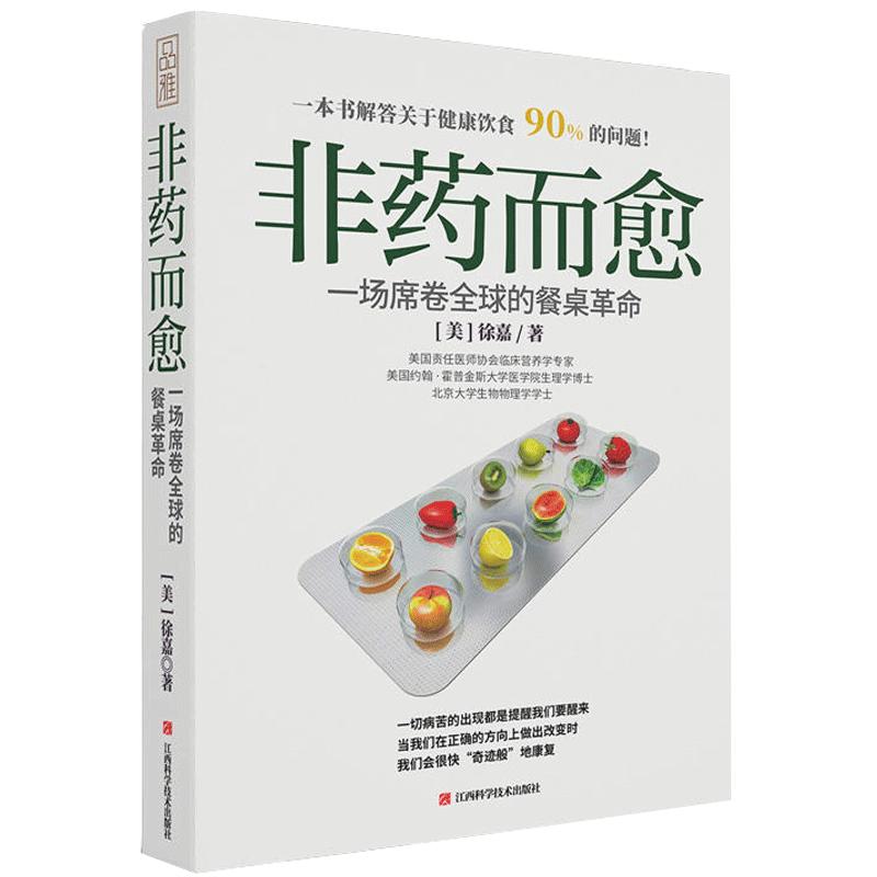 新版非药而愈书徐嘉博士中国版救命饮食不药而愈我爱素食减脂健康饮营养学食药膳书籍养生生酮饮食大全保健食疗营养搭配食谱书