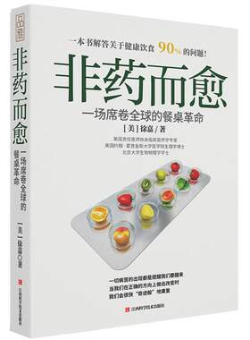 正版非药而愈书徐嘉博士 中国版救命饮食 不药而愈我爱素食减脂健康饮营养学食药膳书籍养生生酮饮食大全保健食疗营养搭配食补食疗