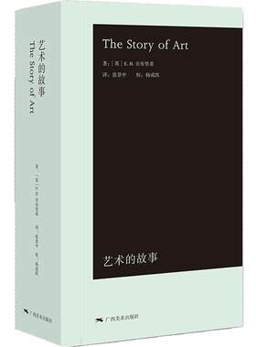 艺术的故事 袖珍本贡布里希小开本易携带大众艺术熏陶美学阅读精品启蒙读物艺术哲学与教育绘画理论正版书籍 西方美术艺术史概论