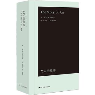 艺术的故事 袖珍本贡布里希小开本易携带大众艺术熏陶美学阅读精品启蒙读物艺术哲学与教育绘画理论正版书籍 西方美术艺术史概论