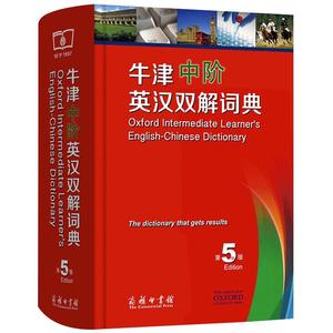 【当当网 正版包邮】牛津中阶英汉双解词典（第5版） 英语字典英汉双解牛津英语词典 初中高中英语学习用书