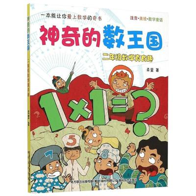 神奇的数王国 2年级数学真有趣 注音美绘版数学童话奇妙大冒险总动员探案必小学生一二三年级课外书推荐阅读带拼音儿童文学故事书