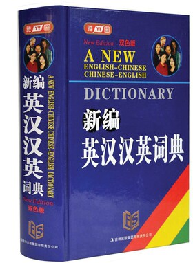 新概念新编英汉汉英词典