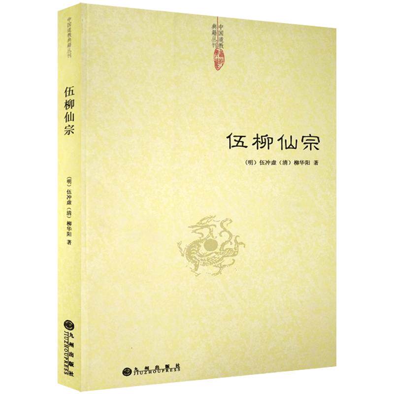 伍柳仙宗-道教典籍丛刊/伍柳天仙法脉 天仙正理增注直论 仙佛合宗语 伍冲虚 柳华阳 著 九州出版社