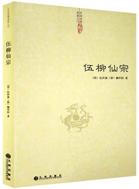 伍柳仙宗-道教典籍丛刊/伍柳天仙法脉 天仙正理增注直论 仙佛合宗语 伍冲虚 柳华阳 著 九州出版社