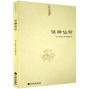伍柳仙宗-道教典籍丛刊/伍柳天仙法脉 天仙正理增注直论 仙佛合宗语 伍冲虚 柳华阳 著 九州出版社
