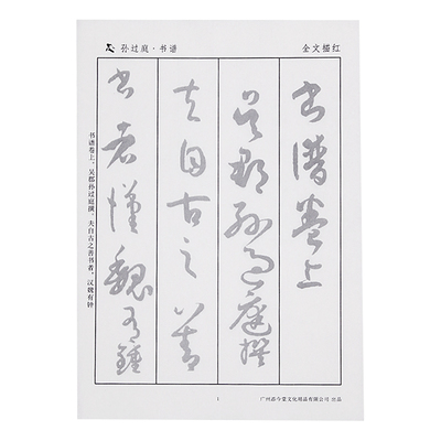 孙过庭书谱潦草写法本带有字宣纸