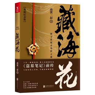 包邮  藏海花 典藏纪念版 南派三叔 盗墓笔记前传 悬疑小说言情当代长篇小说 相关沙海系列大漠苍狼怒江之战 新华书店畅销书